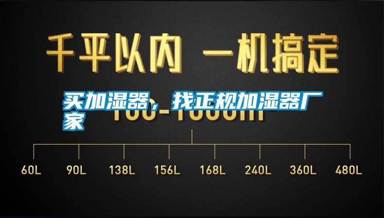 買加濕器，找正規(guī)加濕器廠家