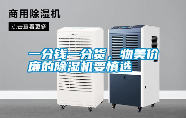 一分錢一分貨，物美價廉的除濕機(jī)要慎選