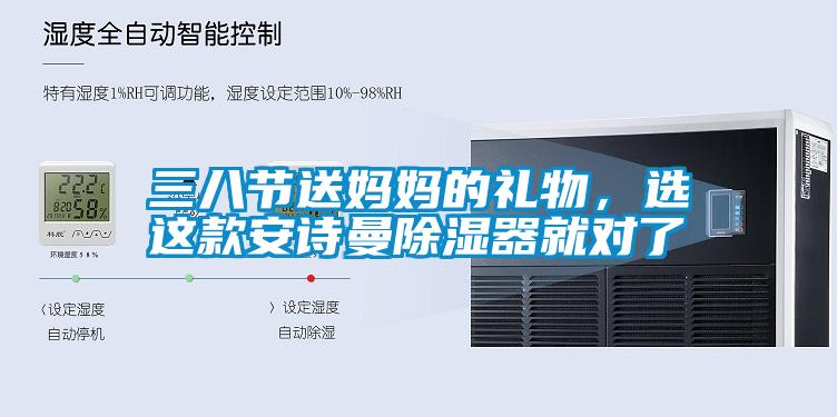 三八節(jié)送媽媽的禮物，選這款安詩曼除濕器就對(duì)了