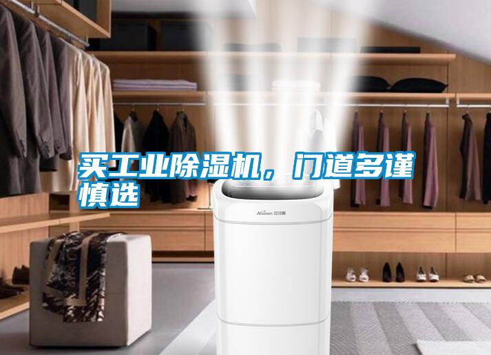 買工業(yè)除濕機，門道多謹慎選