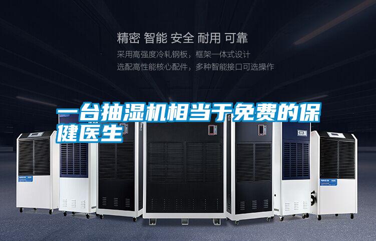 一臺抽濕機(jī)相當(dāng)于免費(fèi)的保健醫(yī)生