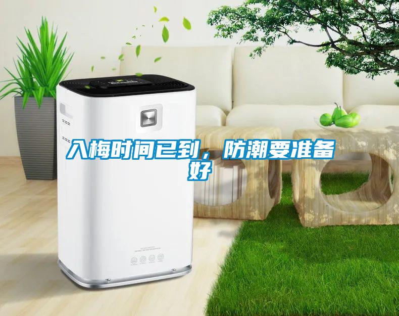入梅時間已到，防潮要準(zhǔn)備好