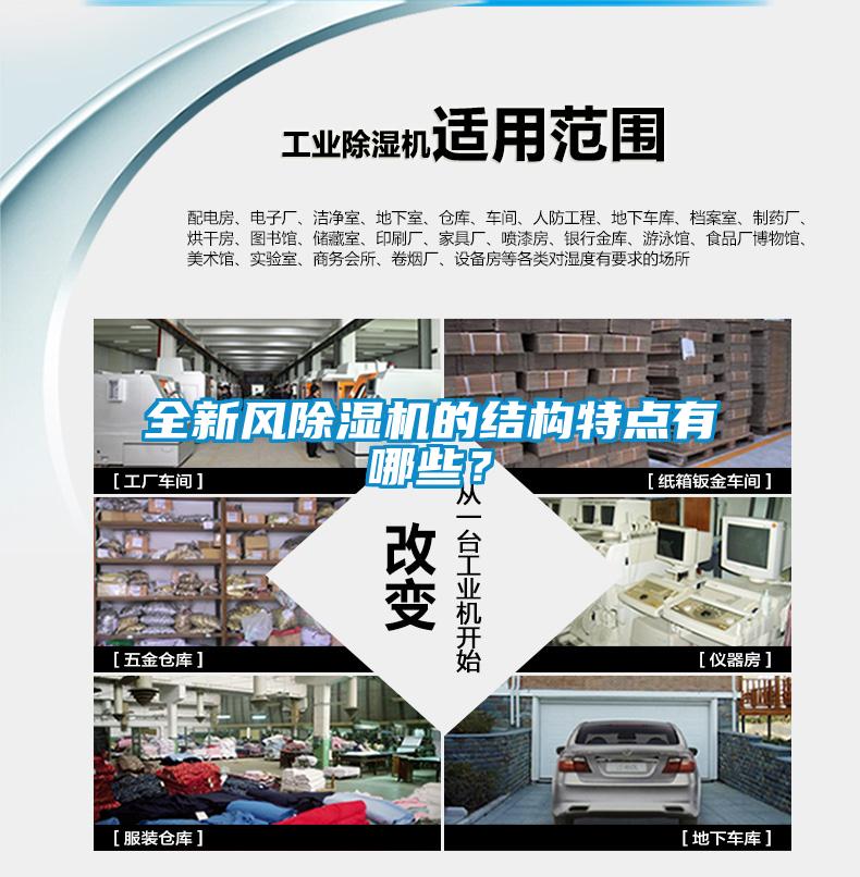 全新風(fēng)除濕機(jī)的結(jié)構(gòu)特點(diǎn)有哪些？