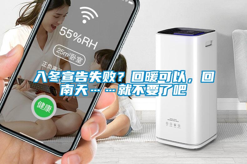 入冬宣告失敗？回暖可以，回南天……就不要了吧
