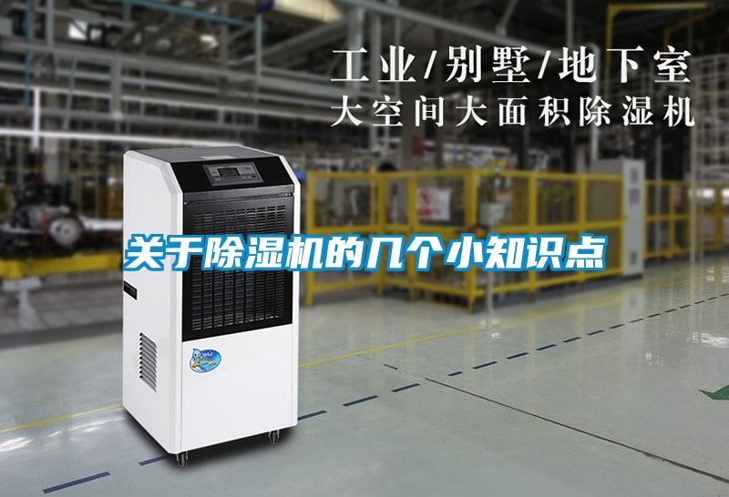關(guān)于除濕機(jī)的幾個小知識點