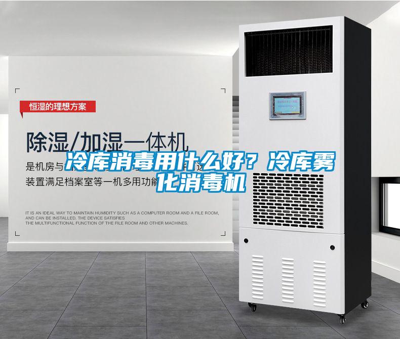冷庫消毒用什么好？冷庫霧化消毒機(jī)