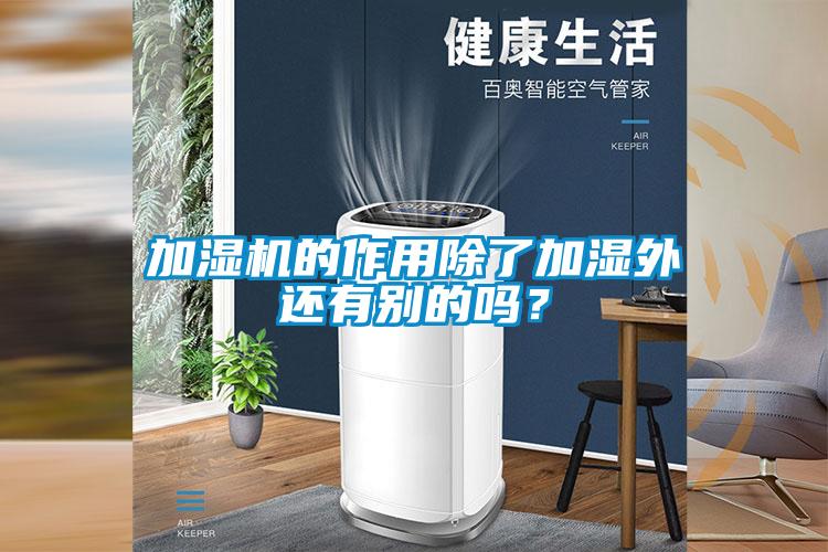 加濕機(jī)的作用除了加濕外還有別的嗎？