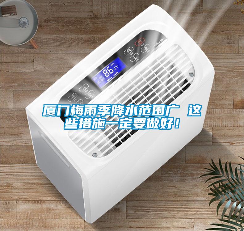 廈門(mén)梅雨季降水范圍廣 這些措施一定要做好！
