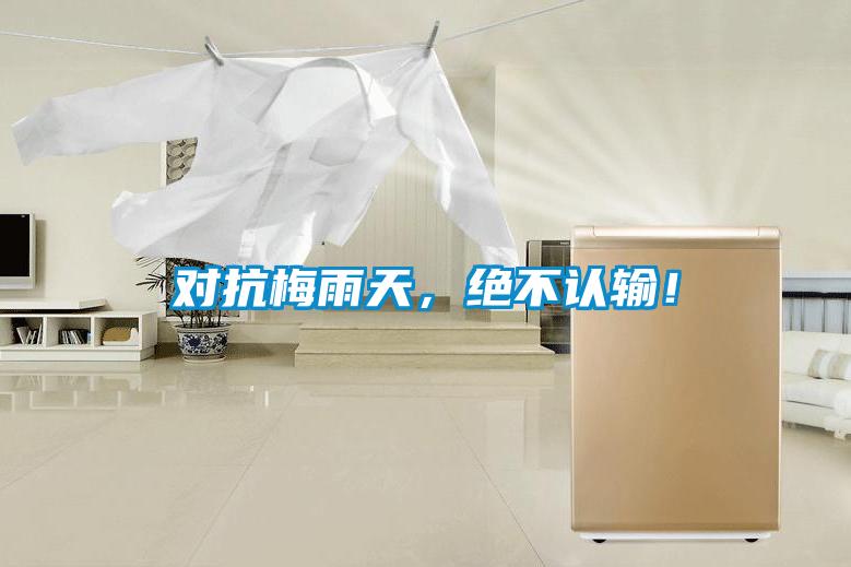 對(duì)抗梅雨天，絕不認(rèn)輸！
