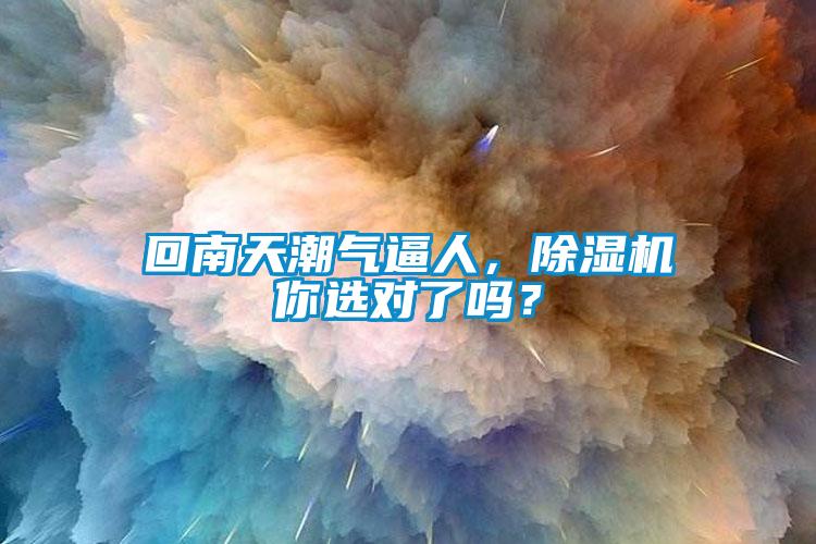 回南天潮氣逼人，除濕機你選對了嗎？