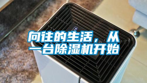 向往的生活，從一臺(tái)除濕機(jī)開(kāi)始