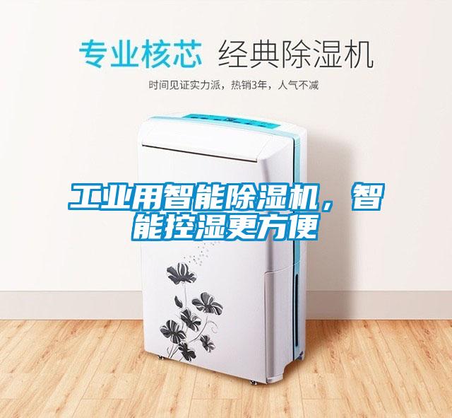 工業(yè)用智能除濕機(jī)，智能控濕更方便