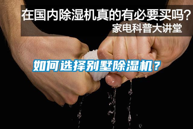 如何選擇別墅除濕機(jī)？