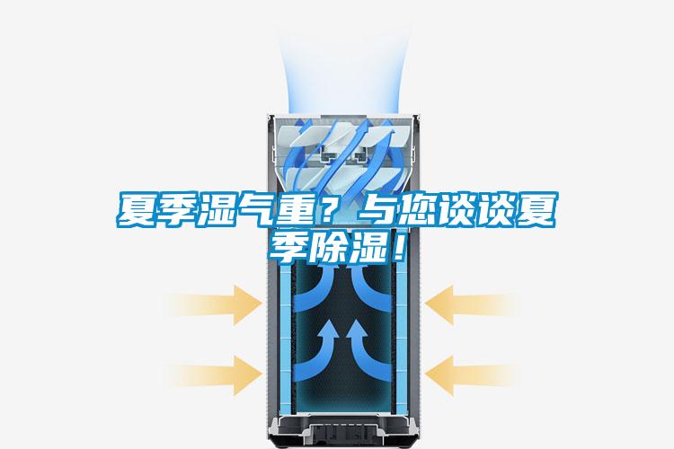 夏季濕氣重？與您談?wù)勏募境凉瘢?/></p>
						    <p style=