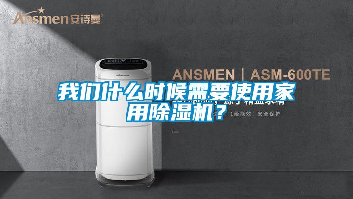 我們什么時候需要使用家用除濕機(jī)？