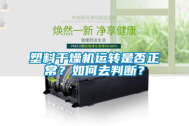 塑料干燥機(jī)運(yùn)轉(zhuǎn)是否正常？如何去判斷？