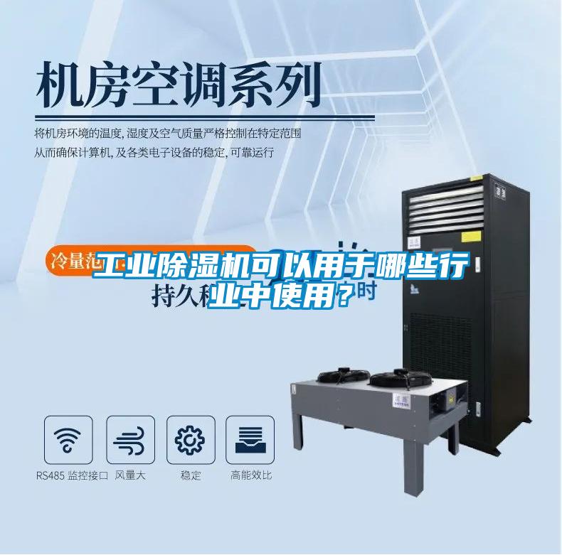 工業(yè)除濕機可以用于哪些行業(yè)中使用？