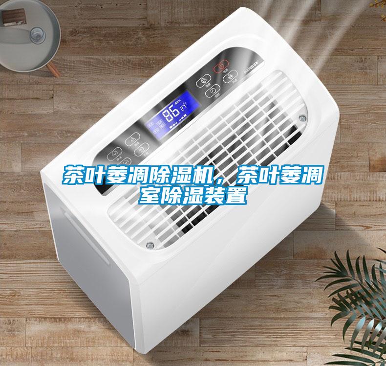 茶葉萎凋除濕機，茶葉萎凋室除濕裝置