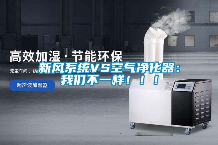 新風(fēng)系統(tǒng)VS空氣凈化器：我們不一樣！??！