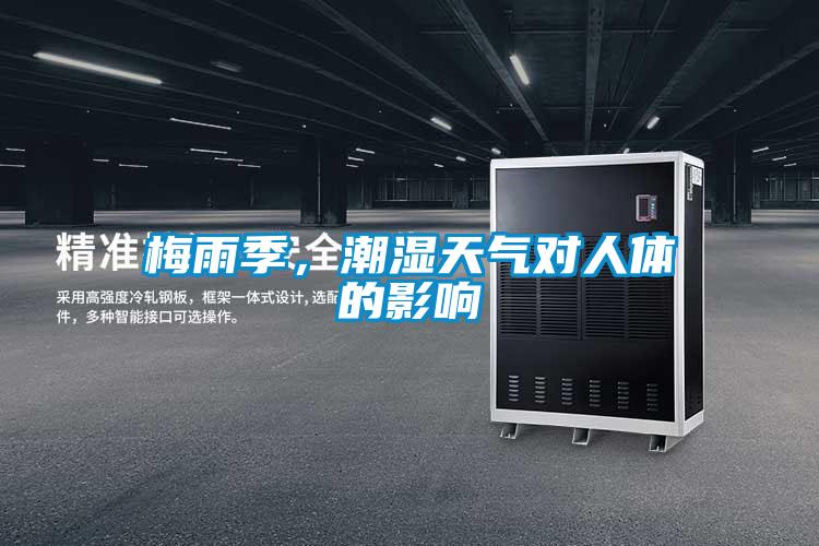 梅雨季，潮濕天氣對(duì)人體的影響