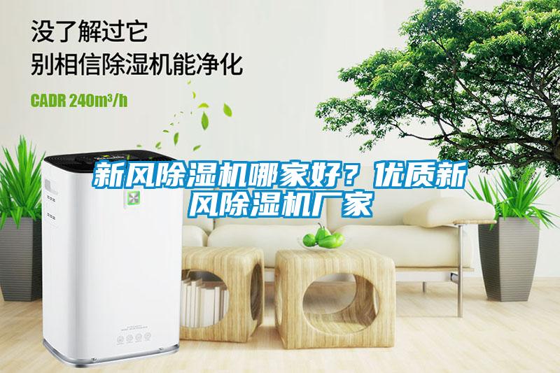 新風(fēng)除濕機(jī)哪家好？?jī)?yōu)質(zhì)新風(fēng)除濕機(jī)廠家