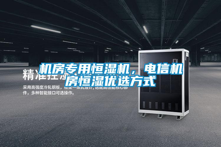 機房專用恒濕機，電信機房恒濕優(yōu)選方式