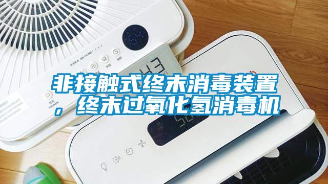 非接觸式終末消毒裝置，終末過(guò)氧化氫消毒機(jī)