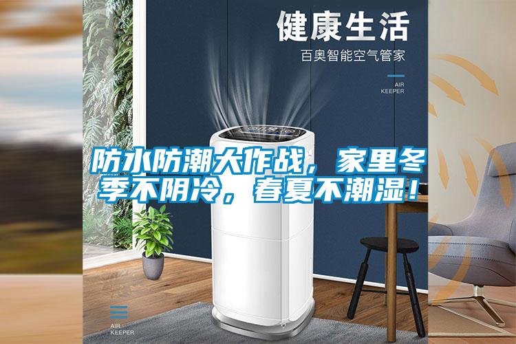 防水防潮大作戰(zhàn)，家里冬季不陰冷，春夏不潮濕！