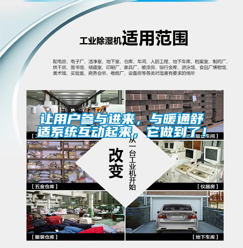 讓用戶參與進來，與暖通舒適系統(tǒng)互動起來，它做到了！