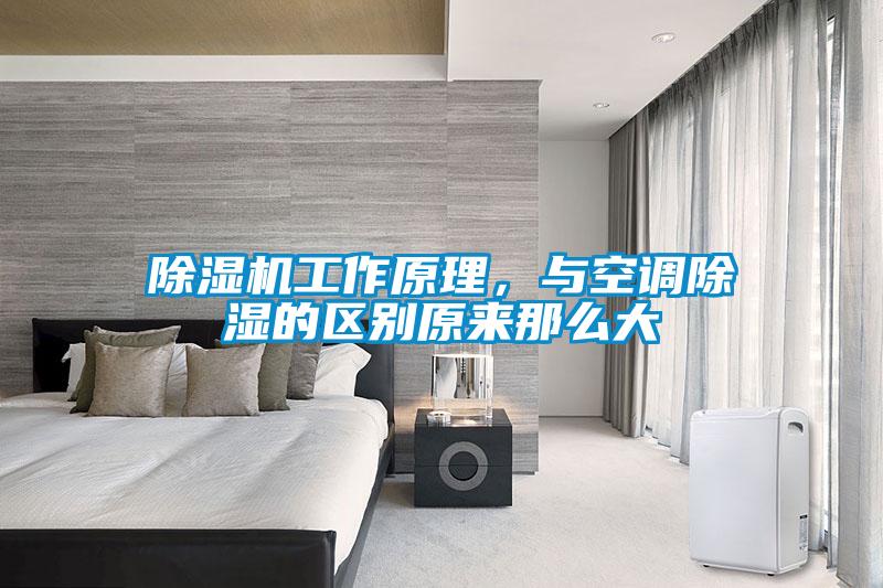 除濕機(jī)工作原理，與空調(diào)除濕的區(qū)別原來那么大