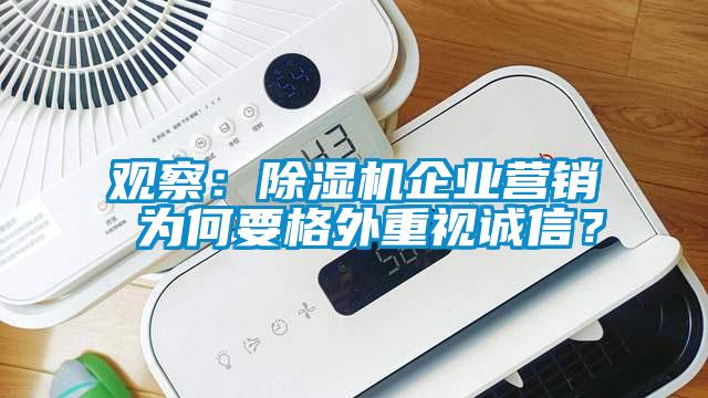觀察：除濕機企業(yè)營銷 為何要格外重視誠信？