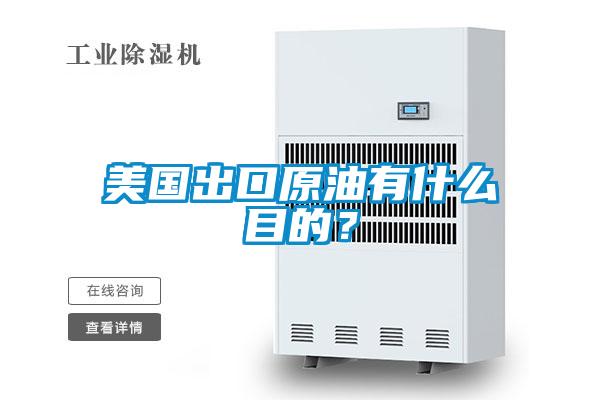 美國出口原油有什么目的？