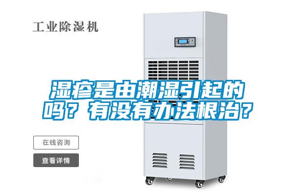 濕疹是由潮濕引起的嗎？有沒有辦法根治？
