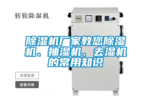 除濕機(jī)廠家教您除濕機(jī)、抽濕機(jī)、去濕機(jī)的常用知識
