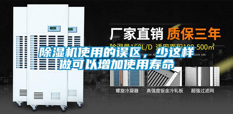 除濕機(jī)使用的誤區(qū)，少這樣做可以增加使用壽命