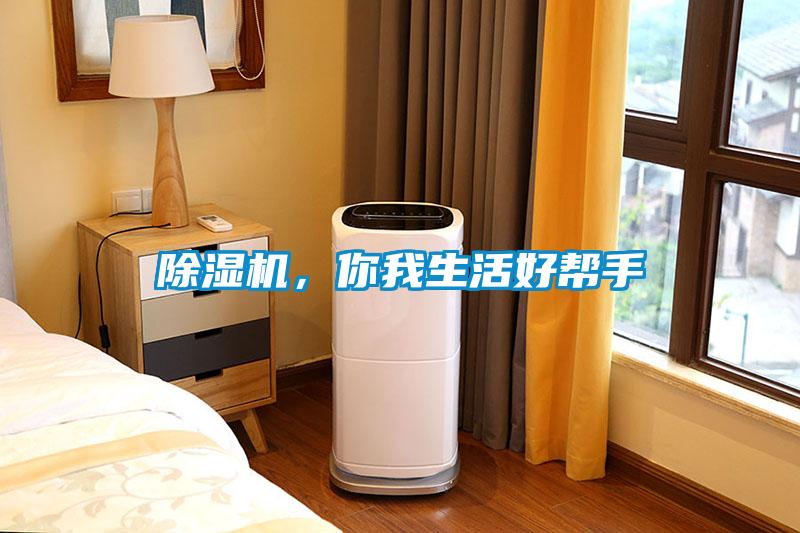 除濕機(jī)，你我生活好幫手
