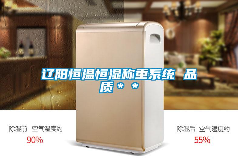 遼陽恒溫恒濕稱重系統(tǒng) 品質＊＊
