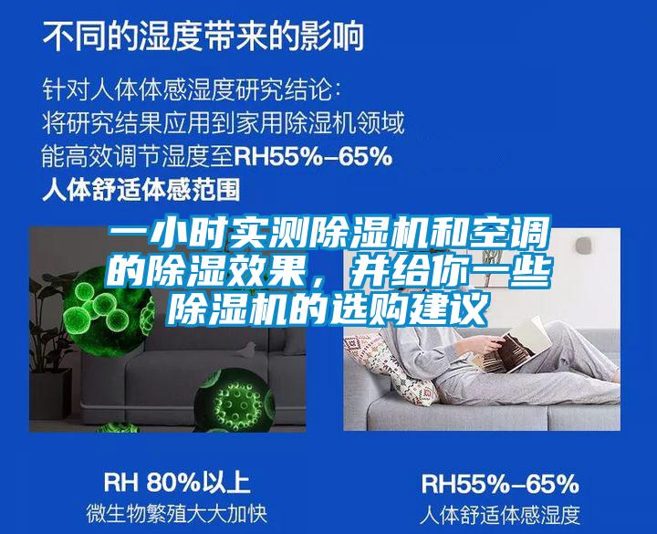 一小時實測除濕機和空調(diào)的除濕效果，并給你一些除濕機的選購建議