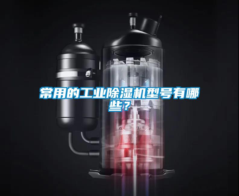 常用的工業(yè)除濕機(jī)型號(hào)有哪些？
