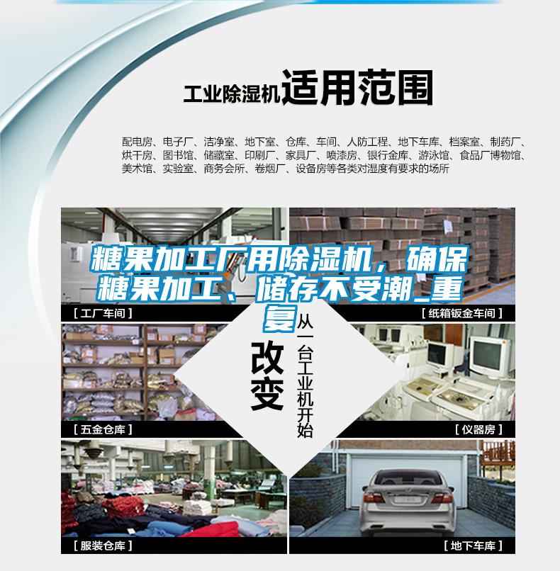 糖果加工廠用除濕機，確保糖果加工、儲存不受潮_重復