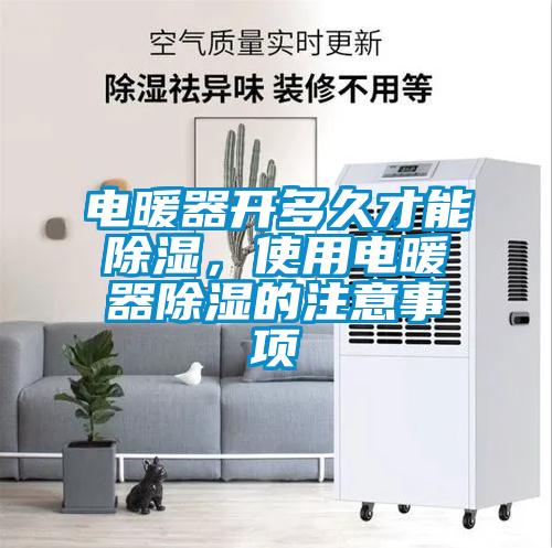 電暖器開多久才能除濕，使用電暖器除濕的注意事項