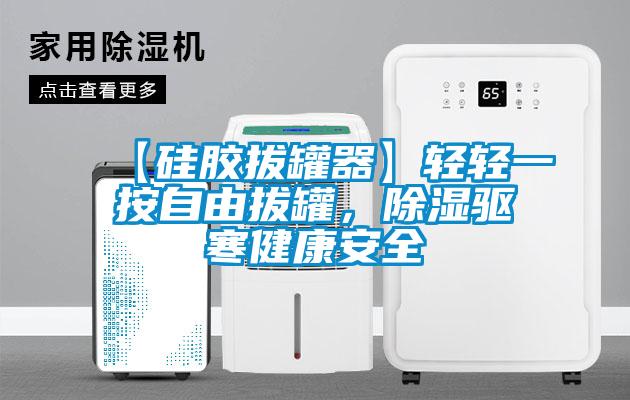 【硅膠拔罐器】輕輕一按自由拔罐，除濕驅(qū)寒健康安全