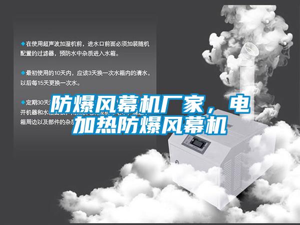防爆風(fēng)幕機廠家，電加熱防爆風(fēng)幕機