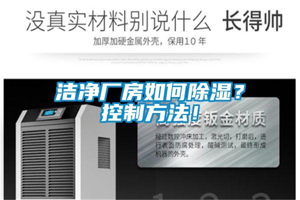 潔凈廠房如何除濕？控制方法！