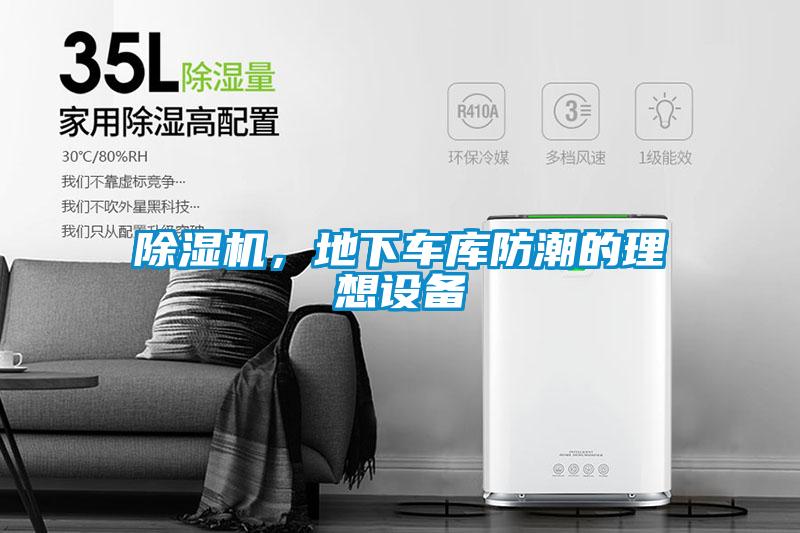 除濕機(jī)，地下車庫防潮的理想設(shè)備
