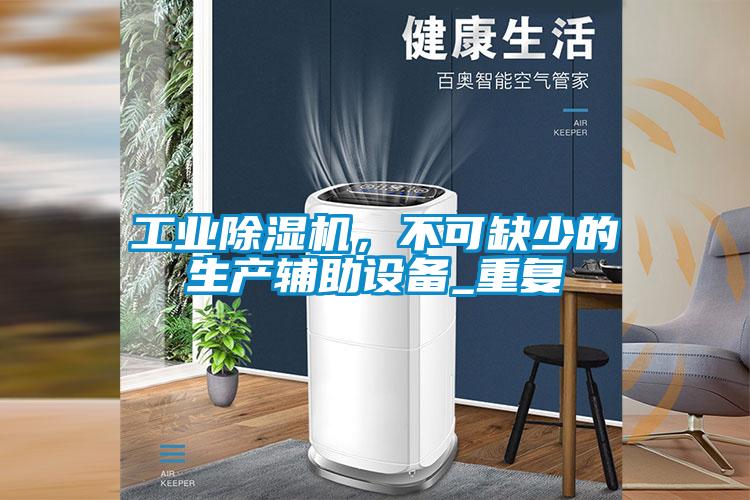 工業(yè)除濕機(jī)，不可缺少的生產(chǎn)輔助設(shè)備_重復(fù)