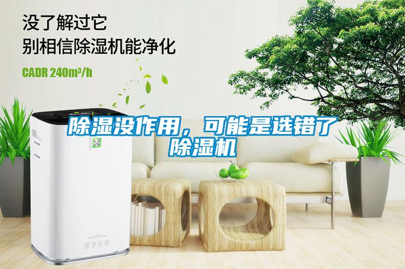 除濕沒作用，可能是選錯(cuò)了除濕機(jī)