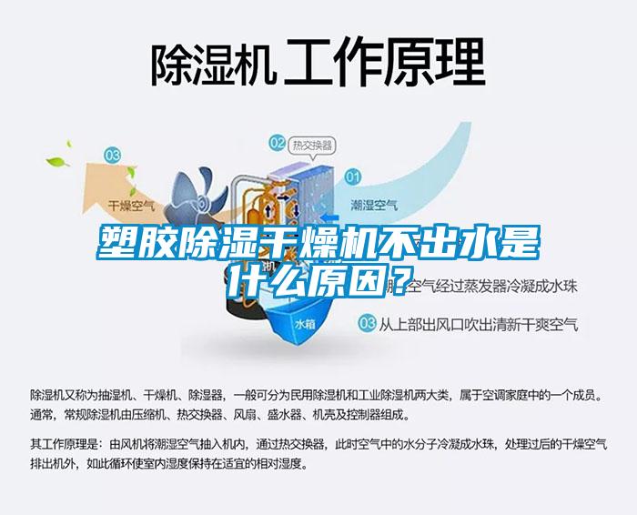 塑膠除濕干燥機(jī)不出水是什么原因？