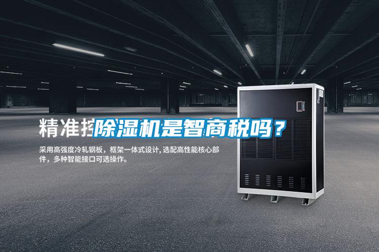 除濕機(jī)是智商稅嗎？