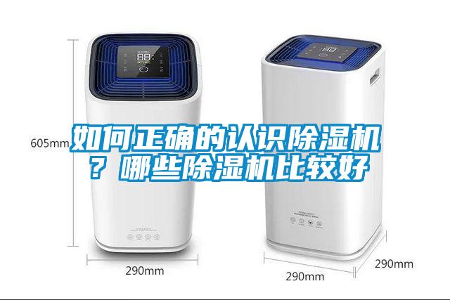 如何正確的認識除濕機？哪些除濕機比較好